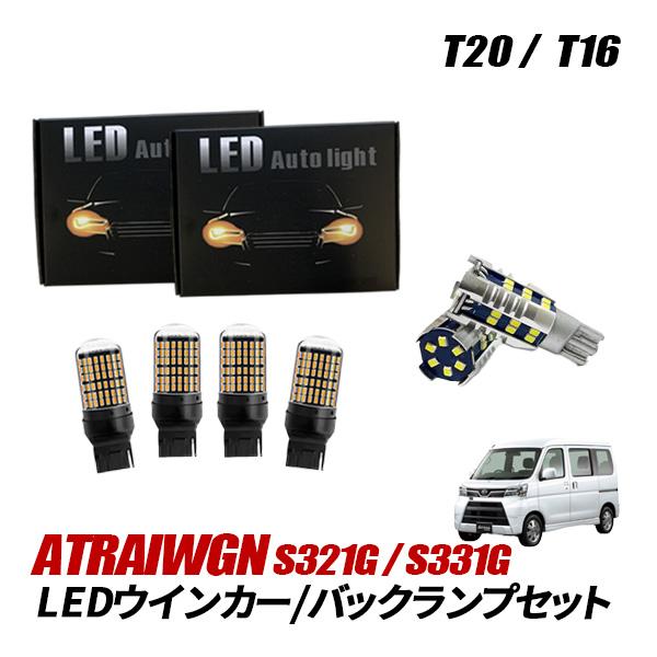 アトレーワゴン S321G S331G T20 LED ウインカー バルブ 抵抗内蔵