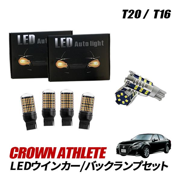 クラウン アスリート 18系 200系 210系 T20 LED ウインカー バルブ