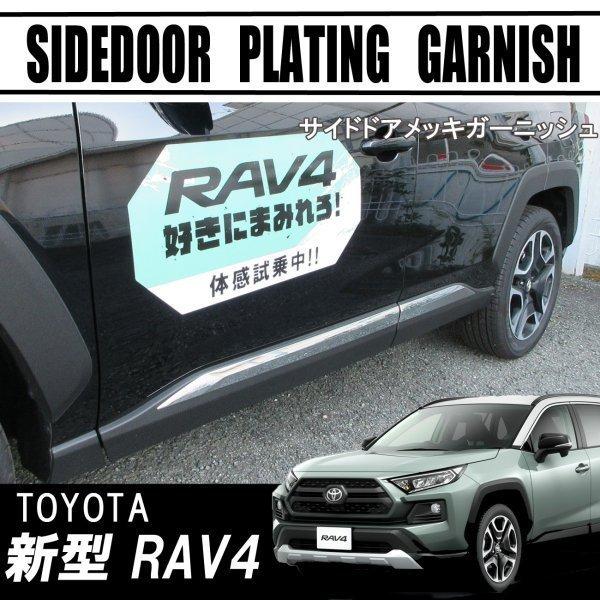 大特価セール】RAV4 50系 カスタム パーツ メッキ サイドドア