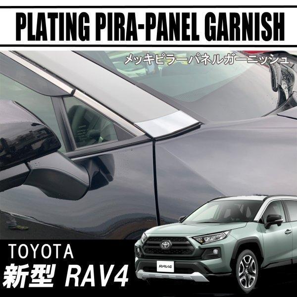 RAV4 50系 メッキピラー ガーニッシュ メッキカバー TOYOTA トヨタ