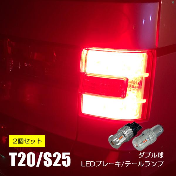 テールランプ LED T20 S25 ダブル テールライト レッド ウェッジ球 