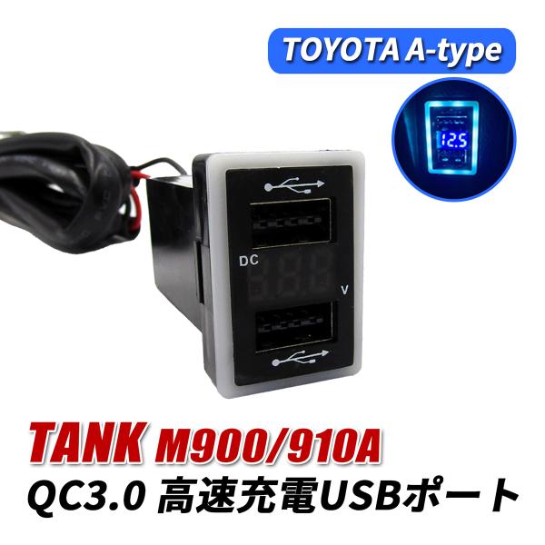 追加分 タンク M900A 910A USB充電器 スイッチホール 急速充電 QC3.0×2