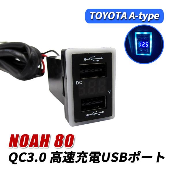 ノア 80系 USBポート 増設 QC3.0 急速充電 トヨタ Aタイプ USB電源 2ポート スイッチホール LED ブルー パネル ケーブル 埋め込み カスタム パーツ
