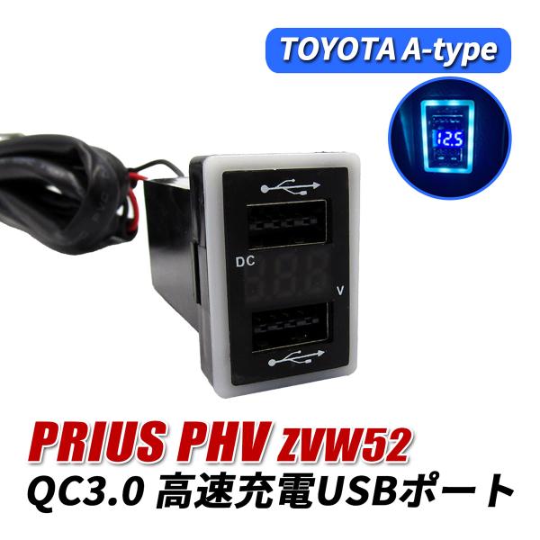 プリウス PHV ZVW52 USBポート 増設 QC3.0 急速充電 トヨタ A