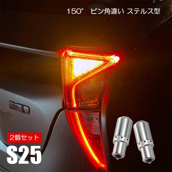 e-NV200バン パーツ s25 ピン角違い LED ステルス ウインカー アンバー キャンセラー内蔵 ステルスウインカー