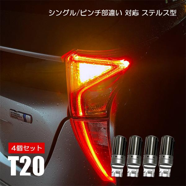 フィットシャトル カスタム LED T20 ウインカー 4個 1台分 ステルス ハイフラ防止 バルブ 外装 カスタム パーツ