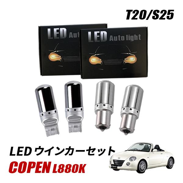 コペン L880K T20 S25 LED ウインカー 抵抗内蔵 バルブ セット ピンチ部違い ピン角違い フロント リア 4個 1台分 ステルス ハイフラ防止