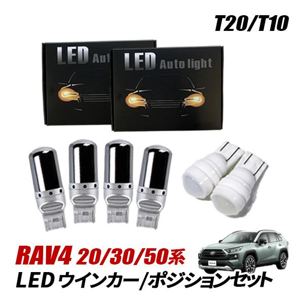 RAV4 20系 30系 50系 ウインカー LED T20 バルブ ステルス ハイフラ防止 ナンバー灯 ポジション ランプ 外装 カスタム パーツ