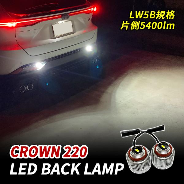クラウン 220系 LED バックランプ バルブ LW5B 純正交換 ホワイト