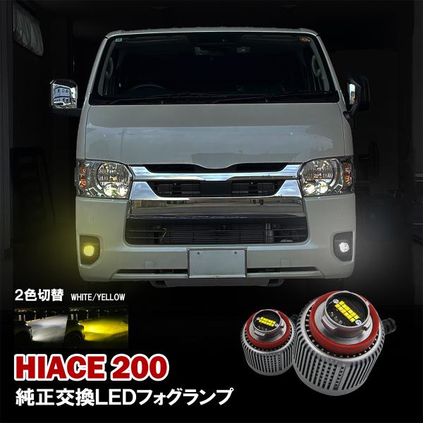 ハイエース 200系 7型 8型 LED フォグランプ L1B 2色切替 ホワイト