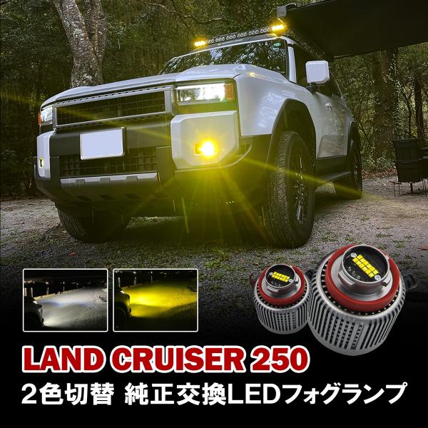 ランドクルーザー 250 ランクル250 フォグランプ LED L1B 純正交換 2色