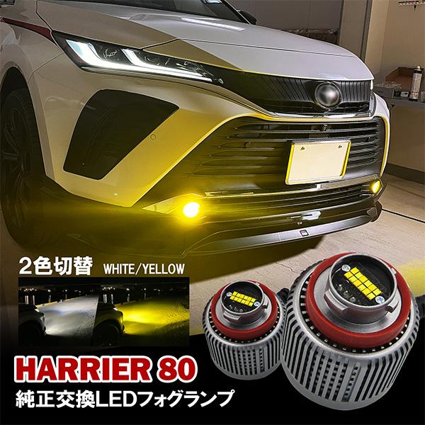 ハリアー 80系 LED フォグランプ L1B 2色切替 ホワイト イエロー 爆光