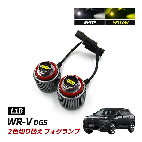 WR-V DG5 LED フォグランプ L1B 2色切替 ホワイト イエロー 爆光 6500K