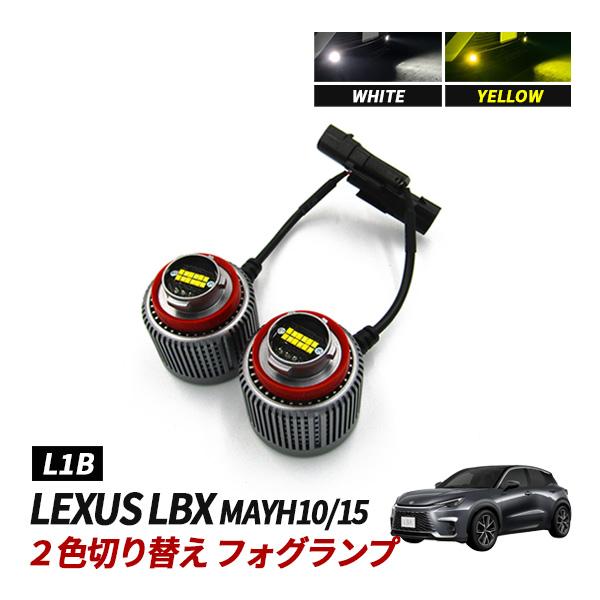 レクサス LBX LED フォグランプ フォグライト L1B 2色切替 純正交換