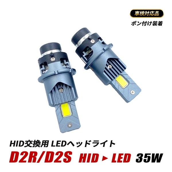 レガシィ アウトバック BR系 LED ヘッドライト D2S D2R 純正交換 車検対応 ロービーム ホワイト 6500K 純正HID LED 交換 カスタム 