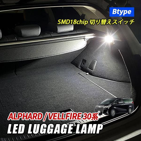 アルファード ヴェルファイア 30系 LED ラゲッジランプ トヨタ ルーム