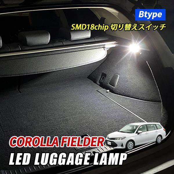 カローラ フィールダー 160系 ラゲッジランプ LED トヨタ Bタイプ