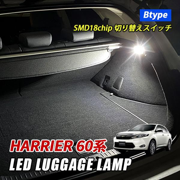 ハリアー 60系 LED ラゲッジランプ トヨタ ルームランプ 室内灯 爆光