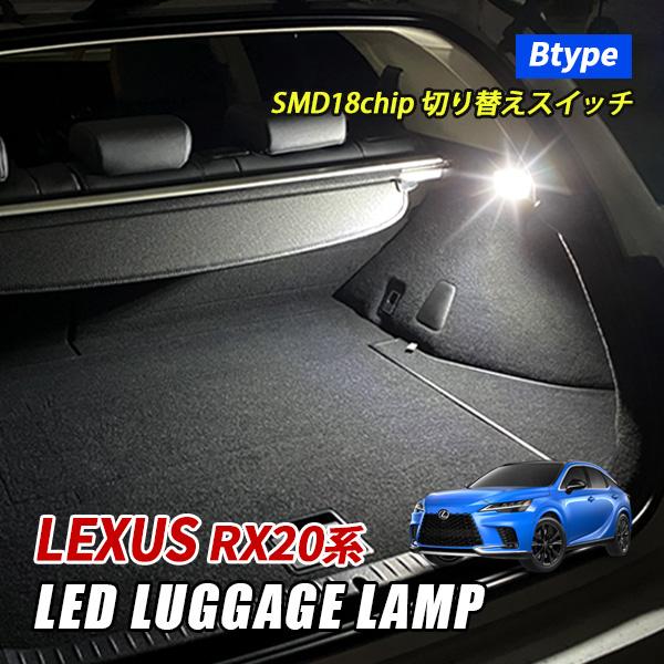 レクサス RX 20系 LED ラゲッジランプ ルームライト トヨタ B