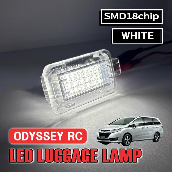 オデッセイ RC LED ラゲッジランプ ルームランプ ホンダ 室内灯