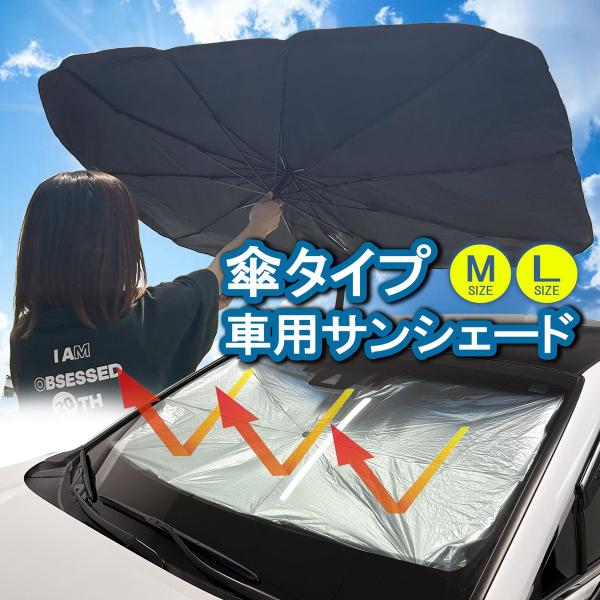 サンシェード 車 傘型 フロントサンシェード 折りたたみ 遮熱 UVカット 紫外線 遮光 Mサイズ Lサイズ SUV 軽自動車 普通車 ハリアー ランドクルーザー N-BOX