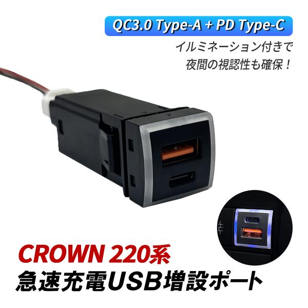 クラウン 220系 USB 増設 車 USBポート 埋め込み トヨタ Dタイプ QC3.0