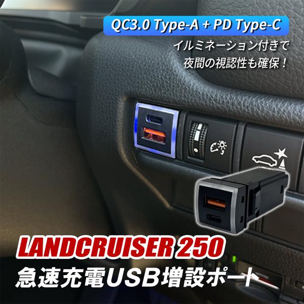 ランドクルーザー 250 ランクル250 USB 増設 USBポート 埋め込み トヨタ Dタイプ QC3.0 PD3.0 急速充電 USB 電源 スイッチホール パネル 内装 カスタム パーツ