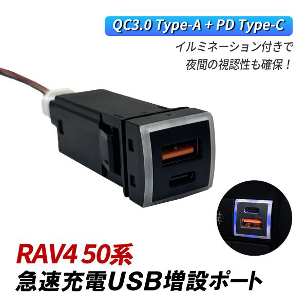RAV4 50系 USB 増設 車 USBポート 埋め込み トヨタ Dタイプ QC3.0 PD3 