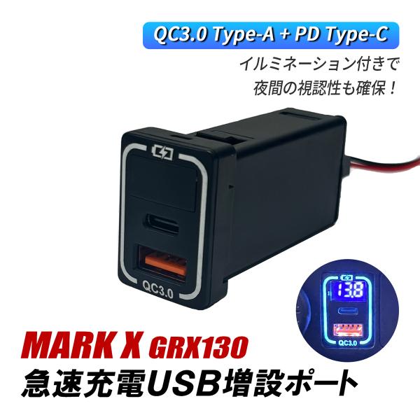 マークX 130系 USBポート 増設 車 トヨタ Aタイプ QC3.0 PD 急速充電