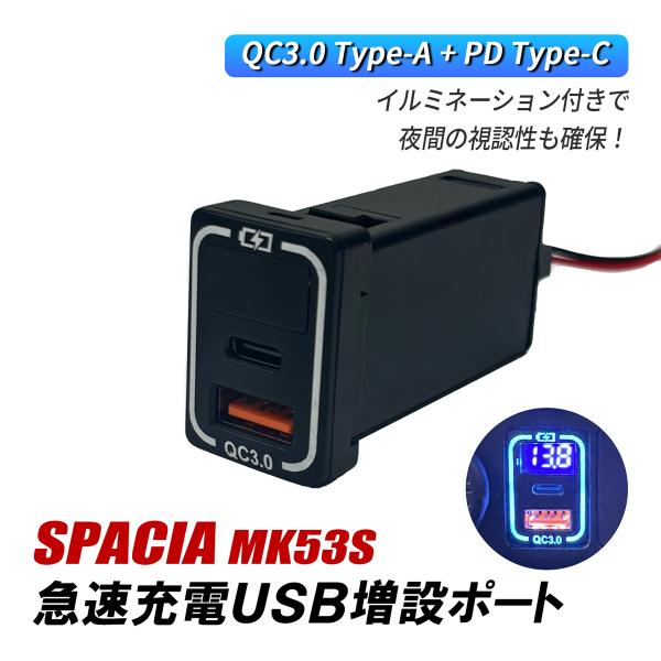 スペーシア カスタム MK53S USBポート 増設 QC3.0 急速充電 トヨタ A