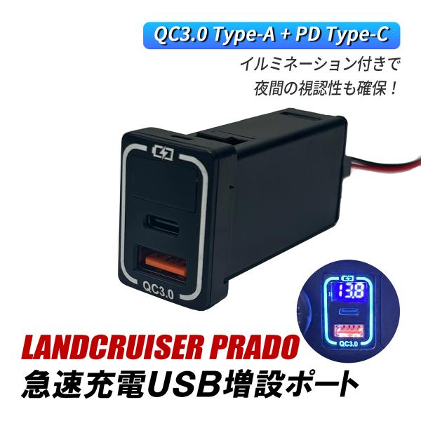ランドクルーザー プラド 150系 USBポート 増設 QC3.0 急速充電 トヨタ