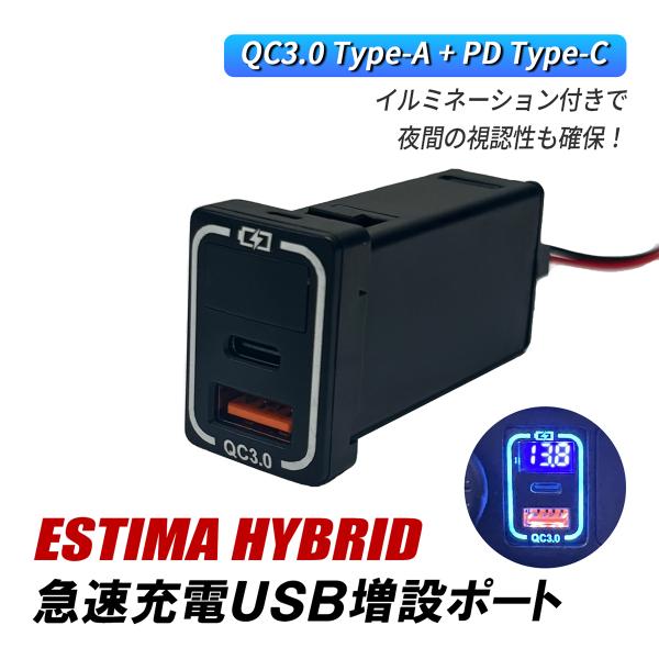 エスティマハイブリッド AHR20 USBポート 増設 QC3.0 急速充電 トヨタ Aタイプ USB電源 2ポート スイッチホール LED ブルー パネル ケ