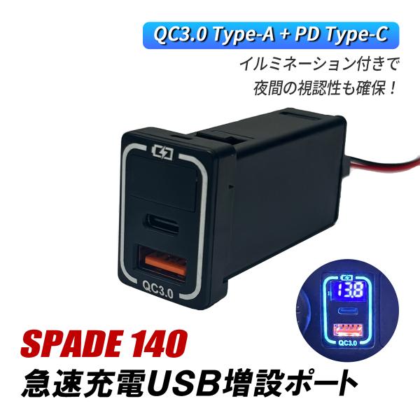 スペイド 140系 USBポート 増設 車 トヨタ Aタイプ QC3.0 PD 急速充電 USB電源 2ポート タイプC タイプA スイッチホール LED ケー