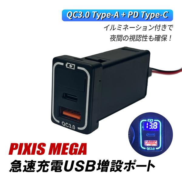 ピクシスメガ LA700A LA710A USBポート 増設 QC3.0 急速充電 トヨタ A