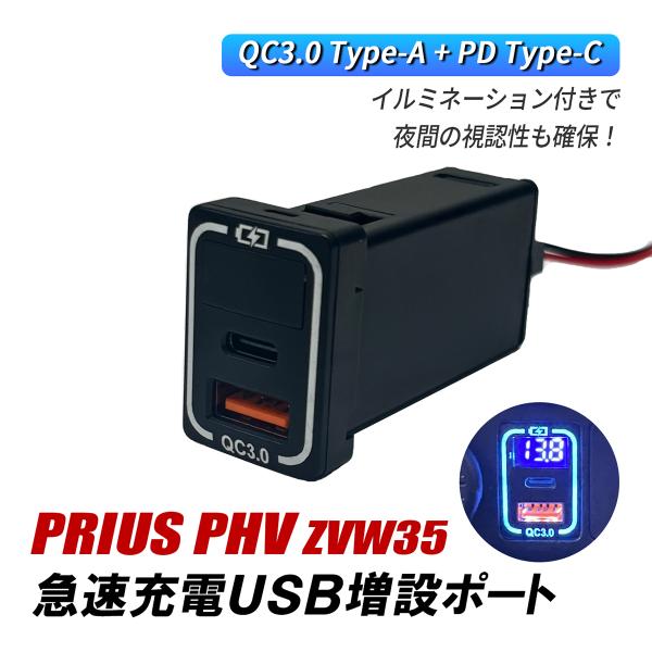 プリウス PHV ZVW35 USBポート 増設 車 トヨタ Aタイプ QC3.0 PD 急速