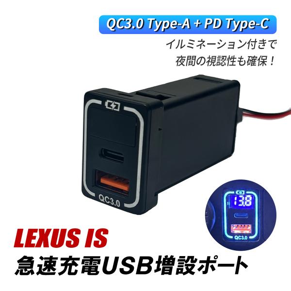 レクサス IS USBポート 増設 車 トヨタ Aタイプ QC3.0 PD 急速充電 USB電源 2ポート タイプC タイプA スイッチホール LED ケーブル