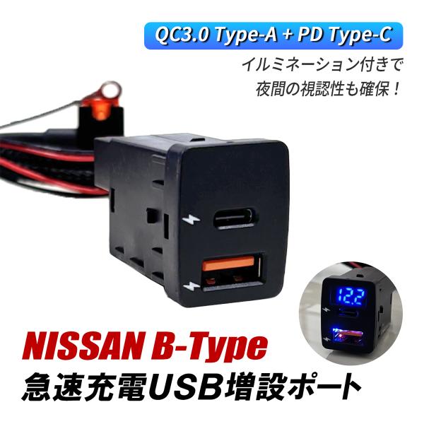 USBポート 増設 車 埋め込み 日産 Bタイプ パネル スイッチホール QC3.0 PD3.0 急速充電 タイプC タイプA USB電源 1個 内装 カスタム パーツ アクセサリー