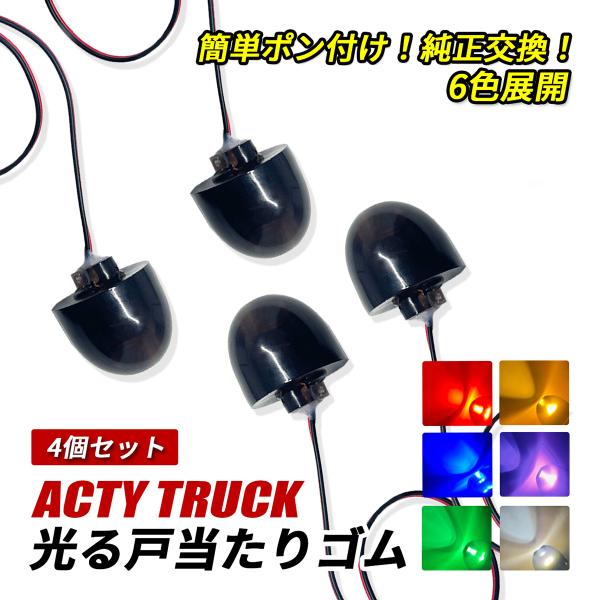 アクティトラック用LED基板 アクティトラック LED サイドマーカー 戸当たりゴム 純正交換 4個