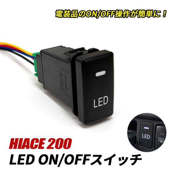 ハイエース 200系 LED スイッチ 電源スイッチ スイッチパネル LED