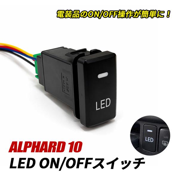 アルファード 10系 LED スイッチ 電源スイッチ スイッチパネル LED
