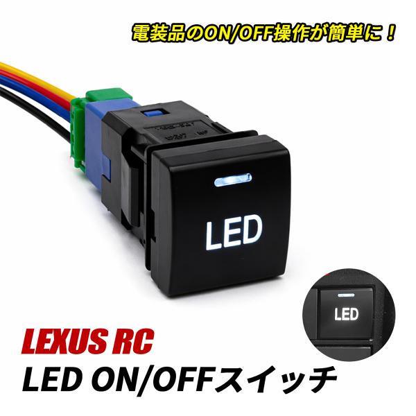 レクサス RC 300 300h LED スイッチ 電源スイッチ スイッチパネル LEDイルミ ON/OFF ロッカースイッチ トヨタ Dタイプ スイッチホール