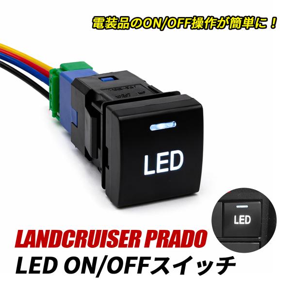 ランドクルーザープラド 150系 後期 LED スイッチ 電源スイッチ 