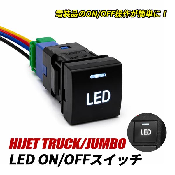 ハイゼット トラック ジャンボ S500P LED スイッチ 電源スイッチ