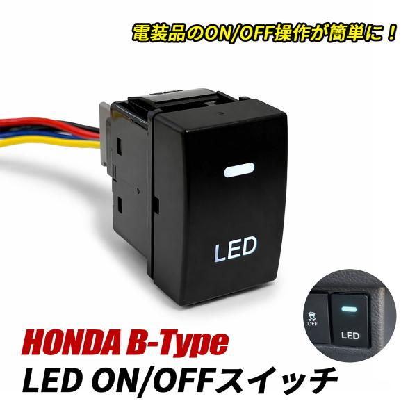 LED スイッチ 電源スイッチ スイッチパネル LEDイルミ ON/OFF ロッカースイッチ ホンダ Bタイプ スイッチホール 簡単取付