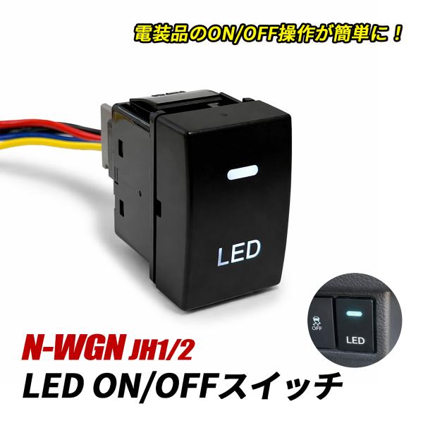 N-WGN Nワゴン JH1 JH2 LED スイッチ 電源スイッチ スイッチパネル LEDイルミ ON/OFF ロッカースイッチ ホンダ Bタイプ スイッチホ