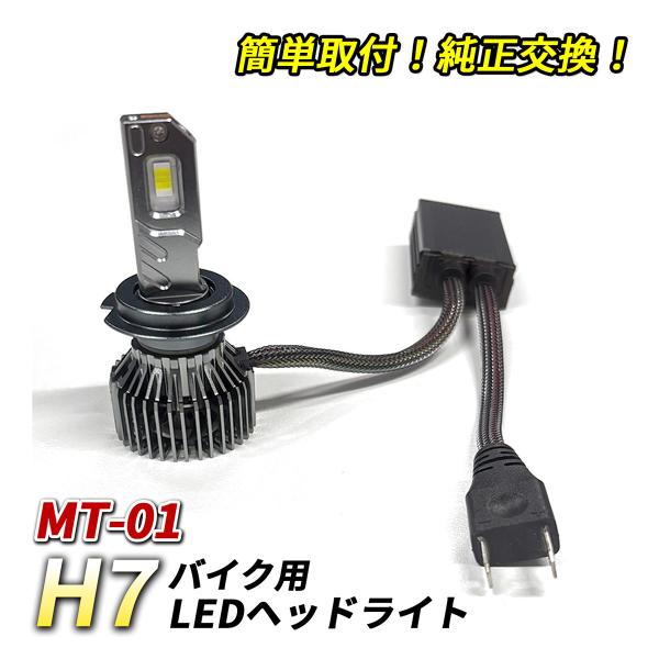 ヤマハ MT-01 ヘッドライト LED H7 Hi/Lo 1灯 6500K ホワイト 純正交換