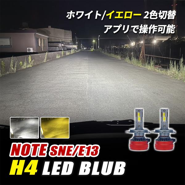 ノート E13 SNE13 h4 led ヘッドライト バルブ ロービーム 3000K 8000K