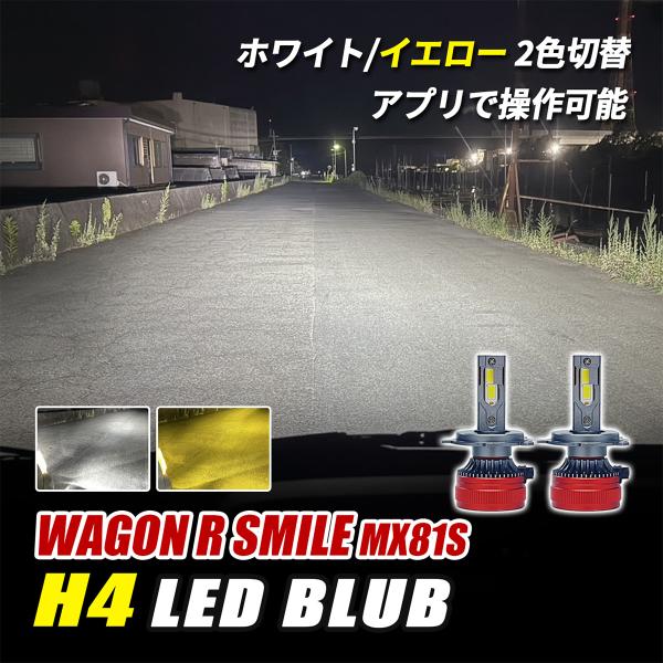 ワゴンRスマイル h4 led ヘッドライト バルブ ロービーム 3000K 8000K