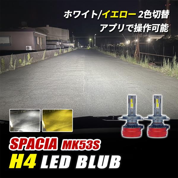 スペーシア MK53S h4 led ヘッドライト バルブ ロービーム 3000K 8000K