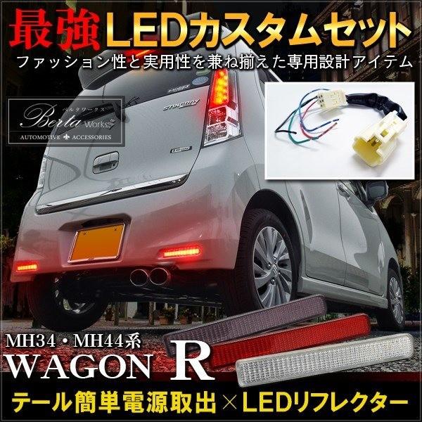 ワゴンr スティングレー Mh34s Ledリフレクター 配線分岐セット 電源取出し 分岐配線 ブレーキランプ テールランプ リフレクター カプラ キット Dc 2 Mh 34 ヴォーグ 通販 Yahoo ショッピング